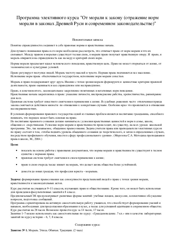 Обложка для материала Программа элективного курса "От морали к закону (отражение норм морали в законах Древней Руси и современном законодательстве)"