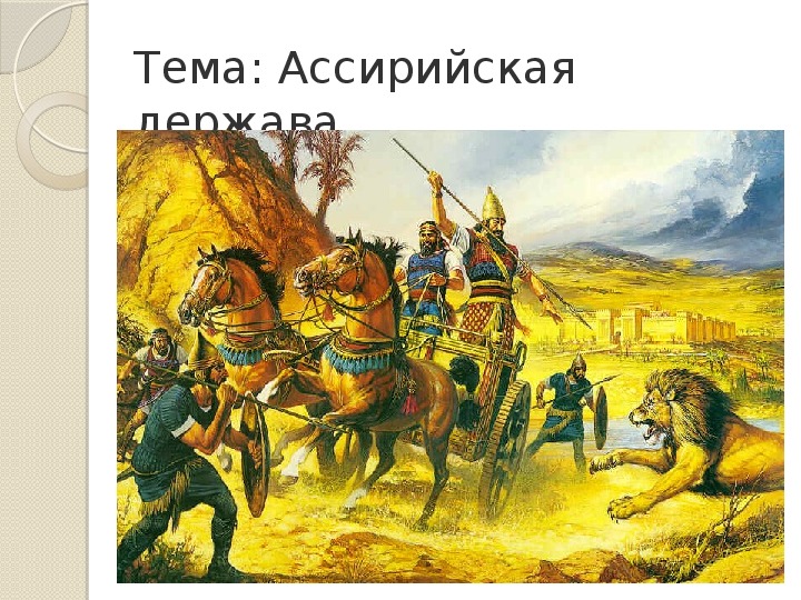 Презентация по истории на тему "Ассирийская держава" (5 класс история)