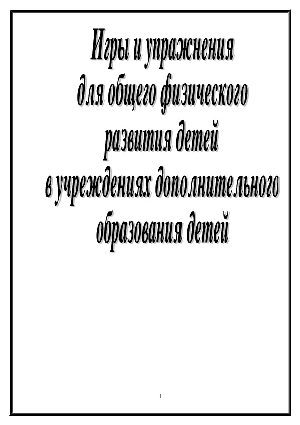 Обложка для материала ИГРЫ И УПРАЖНЕНИЯ ДЛЯ ОБЩЕГО ФИЗИЧЕСКОГО РАЗВИТИЯ ДЕТЕЙ В УЧРЕЖДЕНИЯХ ДОПОЛНИТЕЛЬНОГО ОБРАЗОВАНИЯ ДЕТЕЙ