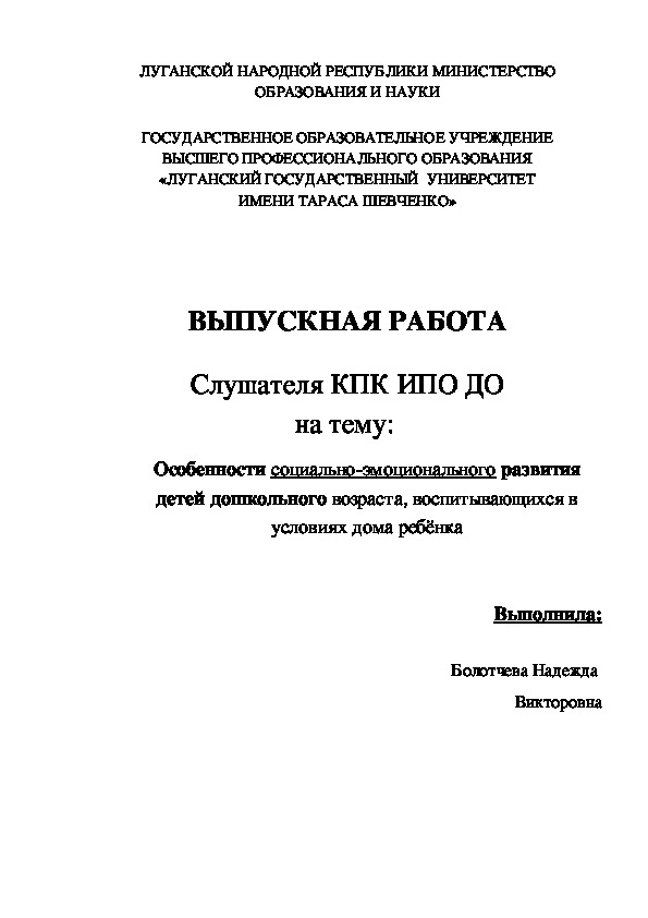 Особенности социально-эмоционального развития детей дошкольного возраста, воспитывающихся в условиях дома ребёнка