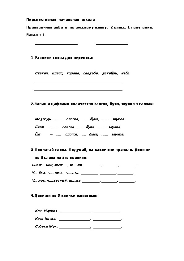 Проверочная работа по русскому языку за 1 полугодие (2 класс УМК "Перспективная начальная школа"