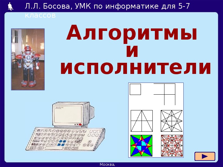 Алгоритмы и исполнители роботы как исполнители технология 5 класс презентация