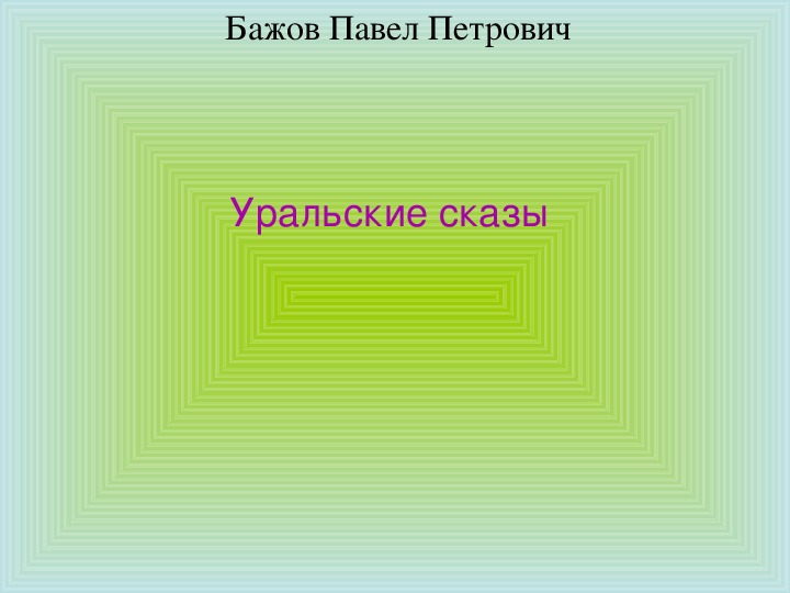 Урок чтения по произведению  П. Бажов «Уральские сказы» 3 класс.