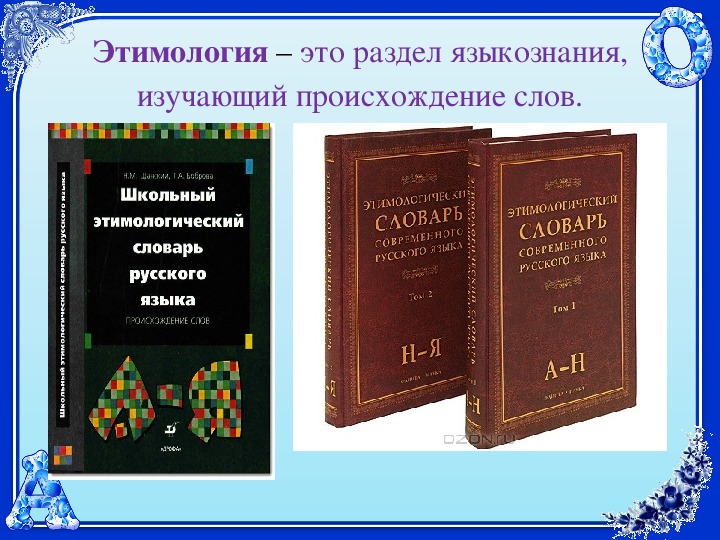 Этимология на службе орфографии проект