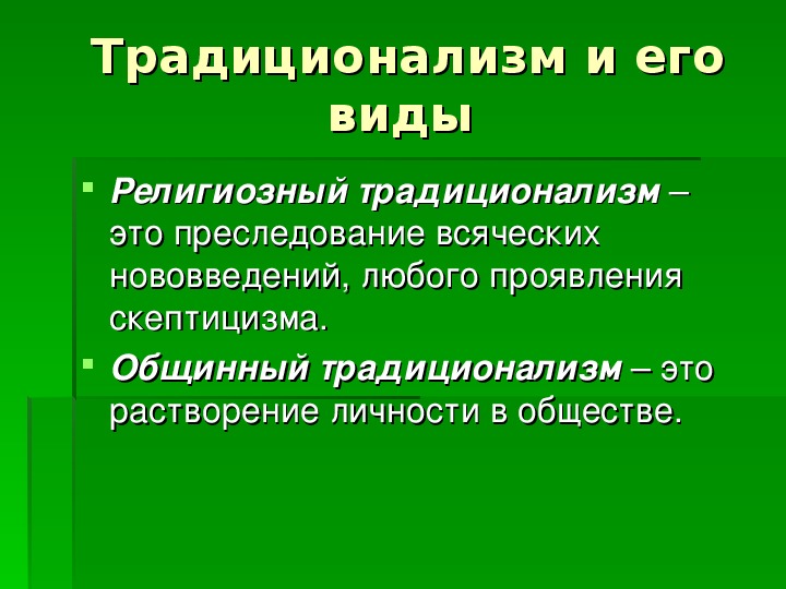 Традиционализм. Традиционализм принципы. Религиозный традиционализм. Традиционализм это в истории.