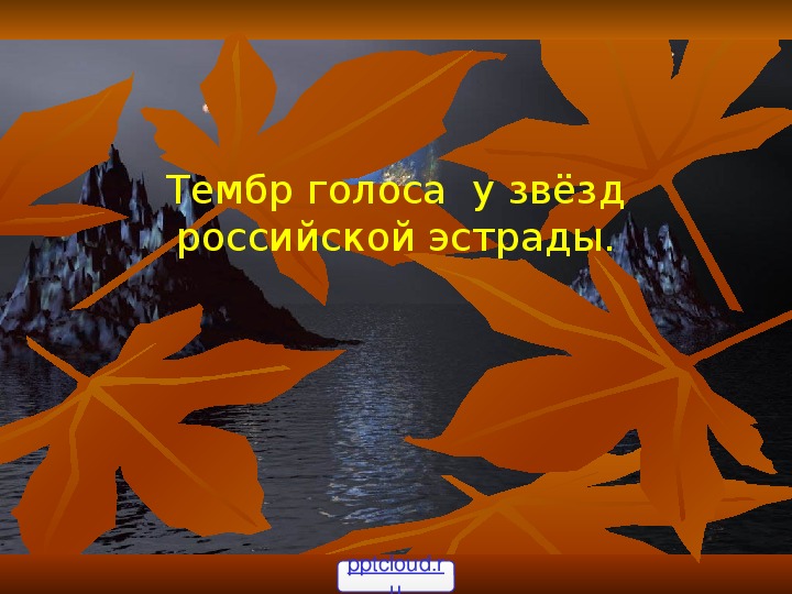 Презентация по музыке. Тема урока: Тембр голоса  у звёзд российской эстрады (5 класс).