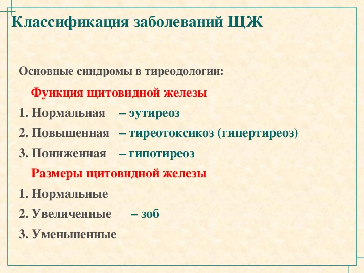 Щитовидная железа эутиреоз. Эутиреоз мкб. Медикаментозный эутиреоз.