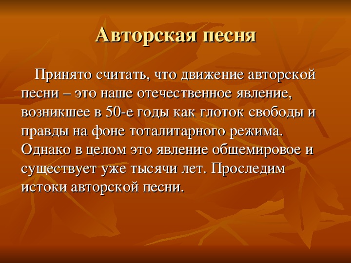 Авторская песня 11 класс презентация