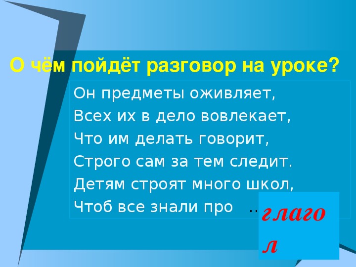 Делать или сделать. Разговаривал весь урок. Он предметы оживляет все их в дело вовлекает что им делать.