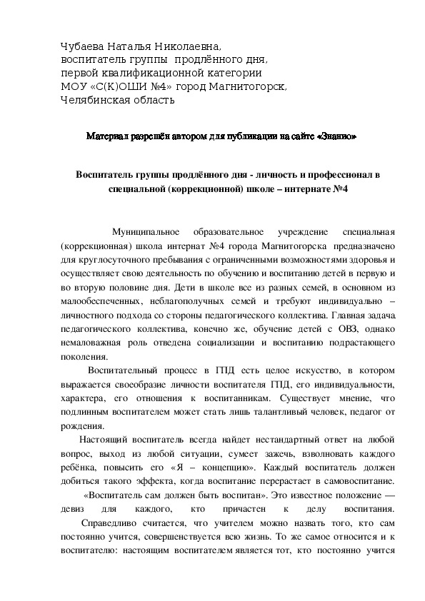 Обложка для материала Воспитатель группы продлённого дня - личность и профессионал в специальной (коррекционной) школе – интернате №4