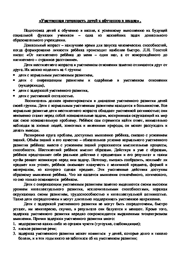 Обложка для материала Консультация для родителей - «Умственная готовность детей к обучению в школе»