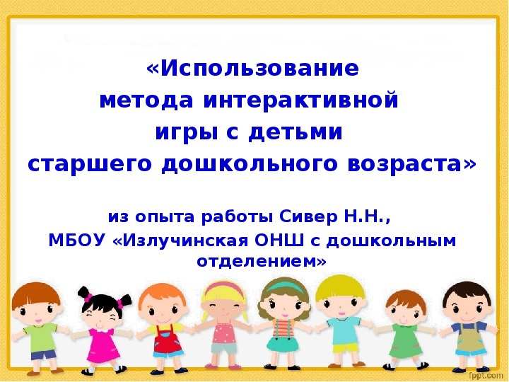 Презентация на тему "Метод итерактивной  игры с детьми  старшего дошкольного при изучении английского языка"