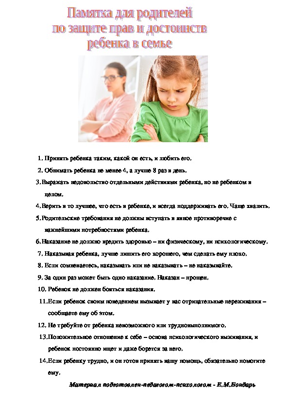 Обложка для материала Памятка для родителей - По защите прав и достоинств ребенка в семье.