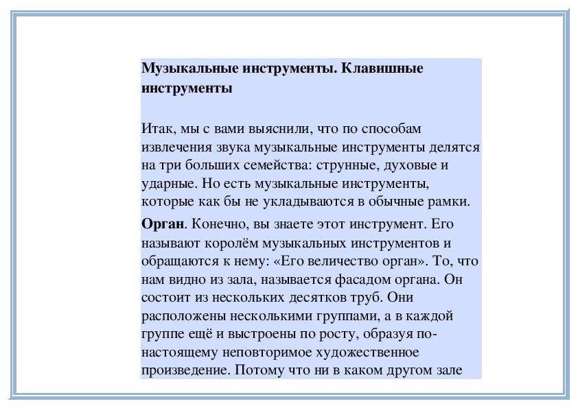 Обложка для материала Урок: Музыкальные инструменты. Клавишные инструменты