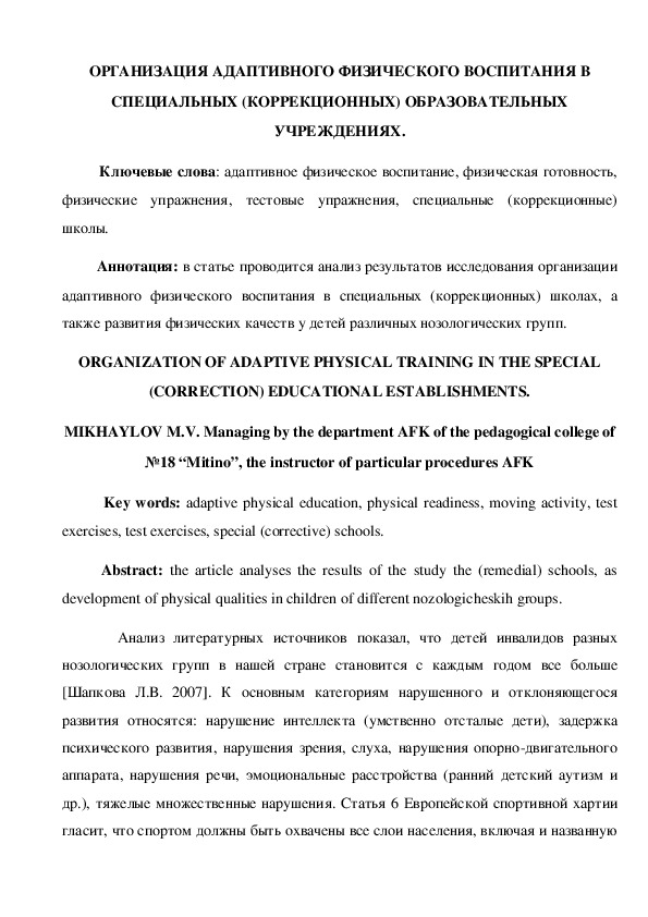 Обложка для материала ОРГАНИЗАЦИЯ АДАПТИВНОГО ФИЗИЧЕСКОГО ВОСПИТАНИЯ В СПЕЦИАЛЬНЫХ (КОРРЕКЦИОННЫХ) ОБРАЗОВАТЕЛЬНЫХ УЧРЕЖДЕНИЯХ.