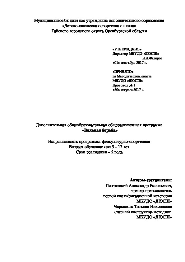 Дополнительная общеобразовательная общеразвивающая программа "Вольная борьба"