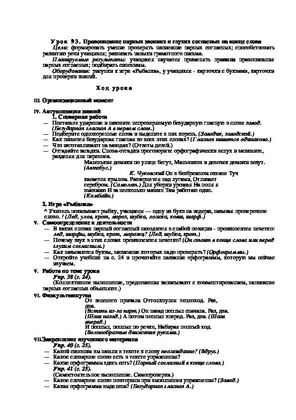 Конспект урока по русскому языку "Правописание парных звонких и глухих согласных на конце слова"(2 класс)