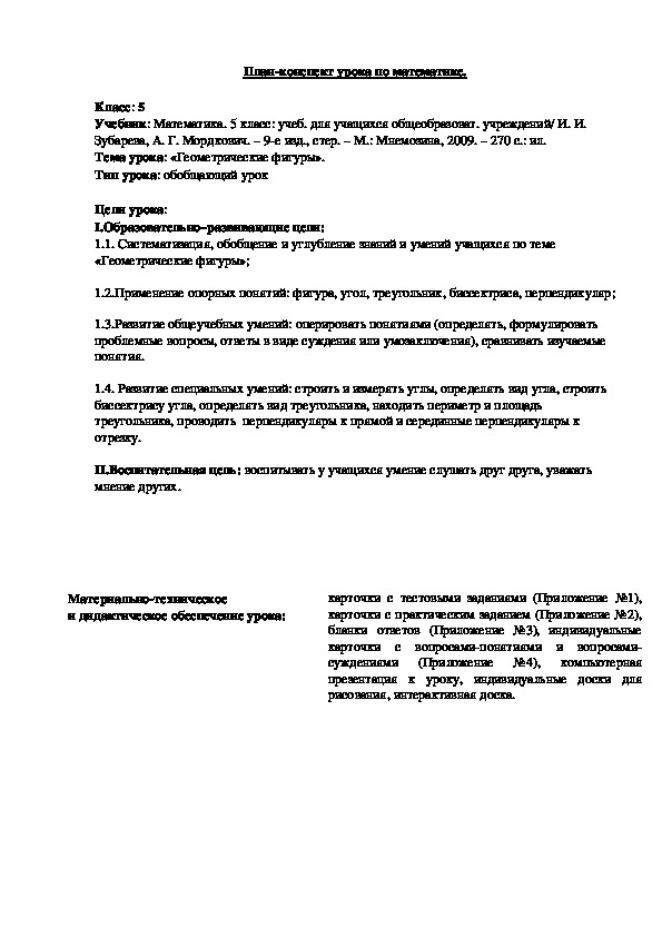 Конспект и презетация к уроку математики "Геометрические фигуры"