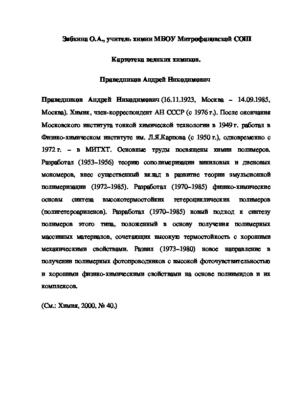Обложка для материала Картотека великих химиков. Праведников Андрей Никодимович