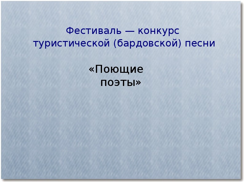 Презентация по музыке. Тема урока: Поющие поэты (8 класс).