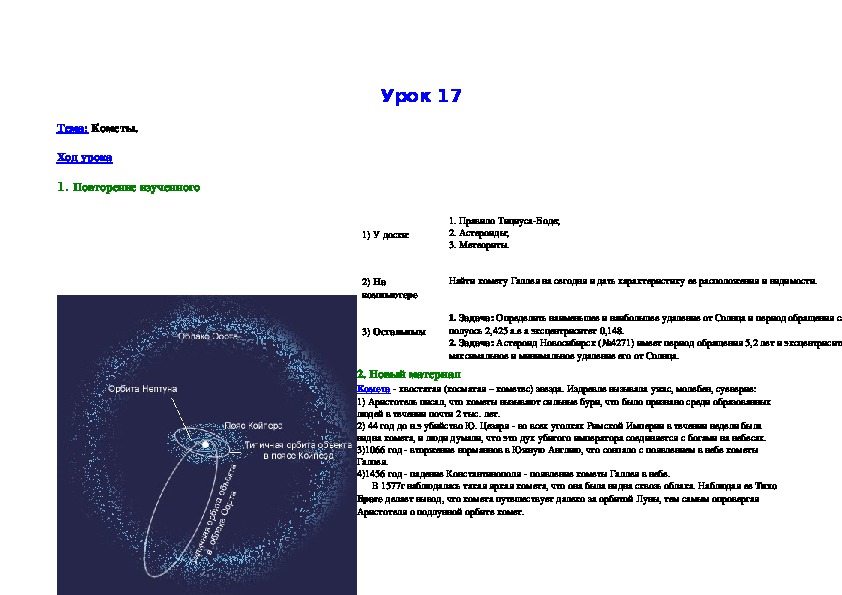Тема: "Кометы".