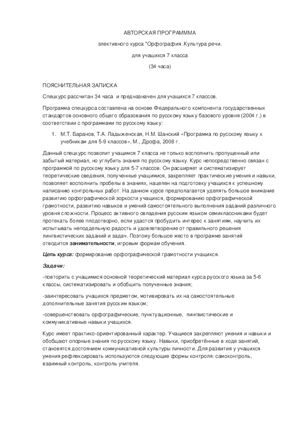 Обложка для материала Авторская программа элективного курса "Орфография. Культура речи" для учащихся 7 класса