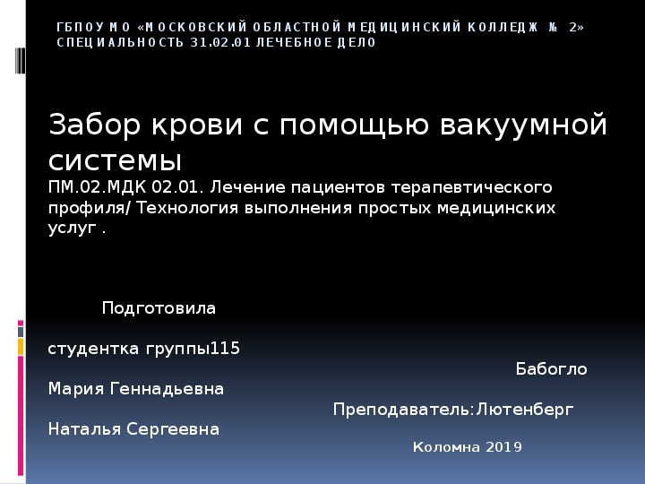 Презентация "Забор крови с помощью вакуумной системы"  ПМ.02. МДК 02.01. Лечение пациентов терапевтического профиля/ Технология выполнения простых медицинских услуг .