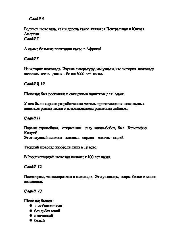 Контрольная работа по теме Какой шоколад полезнее и вкуснее?