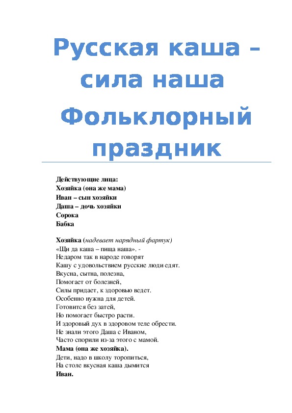 Разработка открытого занятия "Каша-сила наша"