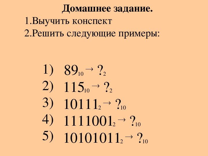 Двоичное счисление информатика. Двоичная система счисления примеры. Решение по информатике 8 класс система счисления. Двоичная система исчисления примеры. Как решать двоичную систему.