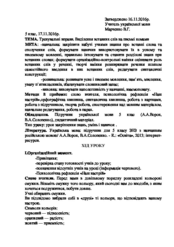 Обложка для материала Методична розробка уроку з української мови з теми " Тренувальні вправи. Виділення вставних слів на письмі комами" (5 клас, українська мова)
