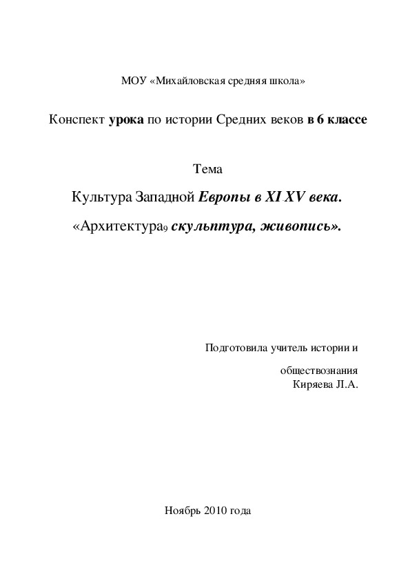 Конспект урока по истории Средних веков в 6 классе Тема Культура Западной Европы в XI - XV века. «Архитектура9 скульптура, живопись».