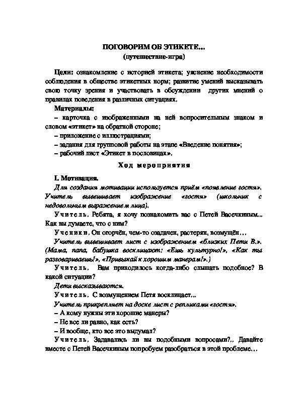 Обложка для материала ПОГОВОРИМ ОБ ЭТИКЕТЕ… (путешествие-игра)