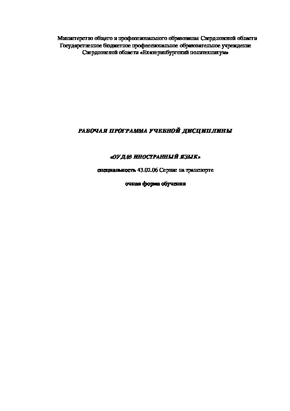 43.02 06 сервис на транспорте. Практикум по учебной дисциплине «иностранный язык» для подготовки.