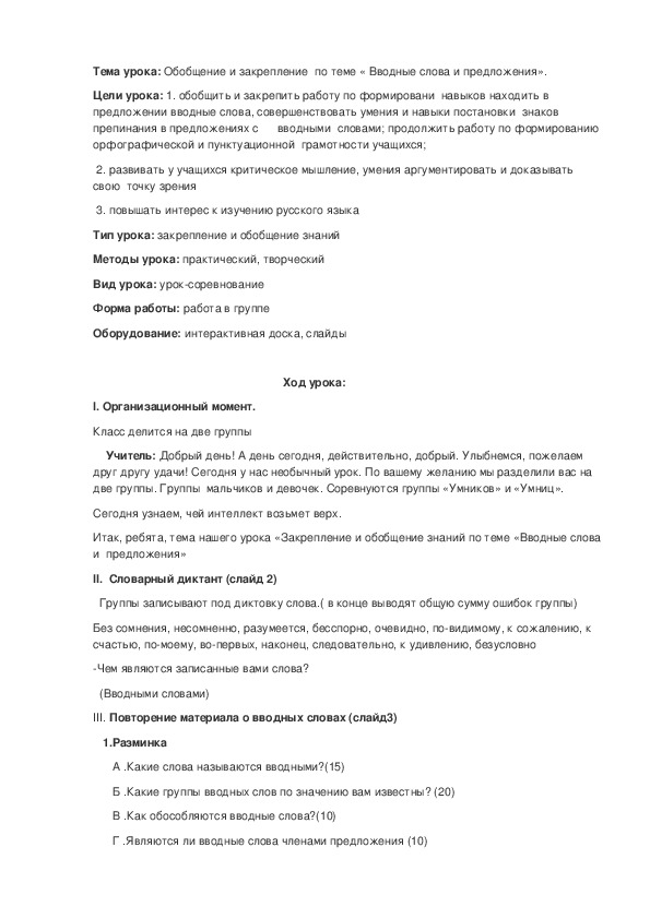 Обложка для материала Обобщение и закрепление по теме « Вводные слова и предложения». 8 класс
