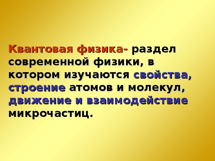 Квантовая физика презентация 11 класс физика