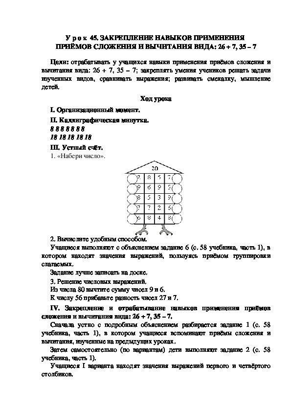Обложка для материала Конспект урока по теме: ЗАКРЕПЛЕНИЕ НАВЫКОВ ПРИМЕНЕНИЯ  ПРИЁМОВ СЛОЖЕНИЯ И ВЫЧИТАНИЯ ВИДА: 26 + 7, 35 – 7 (2 класс)