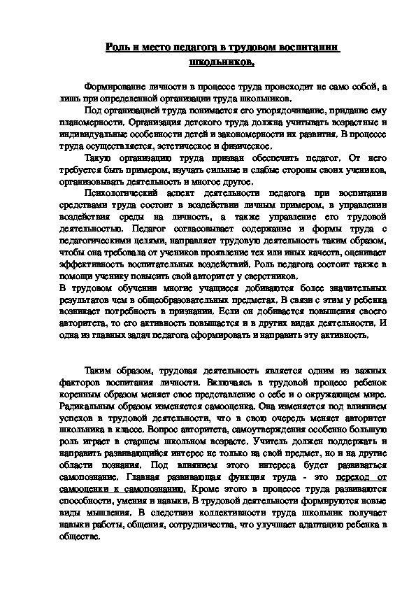 Обложка для материала Роль и место педагога в трудовом воспитании  школьников.