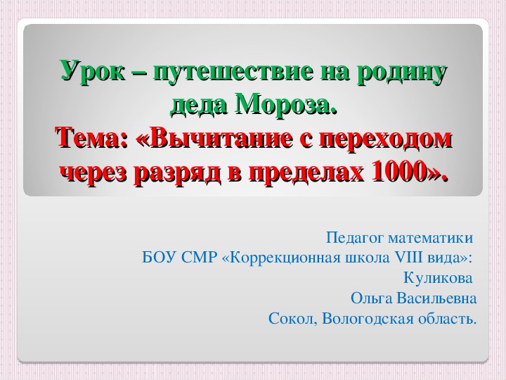 Обложка для материала «Вычитание с переходом через разряд в пределах 1000». Урок – путешествие на родину деда Мороза