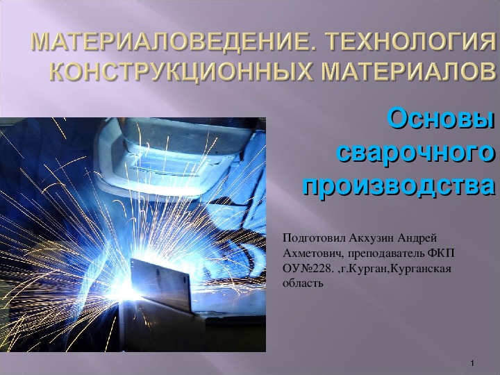 Презентация по технологии "Сварка металлов."