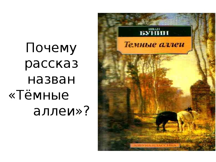 Бунин темные аллеи конспект