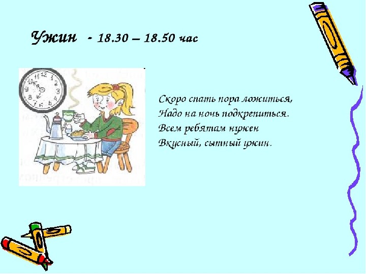 Буду скоро через час. Режим дня 2 класс окружающий мир. Режим дня 2 класс окружающий мир рисунок. Проект режим дня 2 класс окружающий мир. Ужин в 18 распорядок дня.