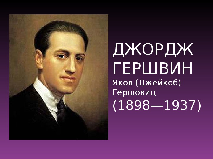 Джордж гершвин стиль. Гершвин. Джордж Гершвин композитор. Джордж Гершвин слайд. Джордж Гершвин фото.