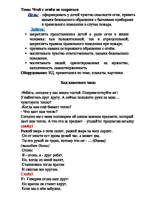 Проект классного часа "Чтоб с огнём не ссориться!"