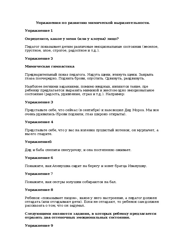 Обложка для материала Упражнения по развитию мимической выразительности.