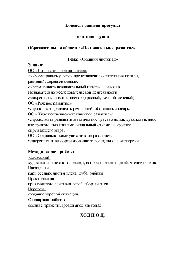Обложка для материала Конспект занятия-прогулки  младшая группа  Образовательная область: «Познавательное развитие»  Тема: «Осенний листопад»