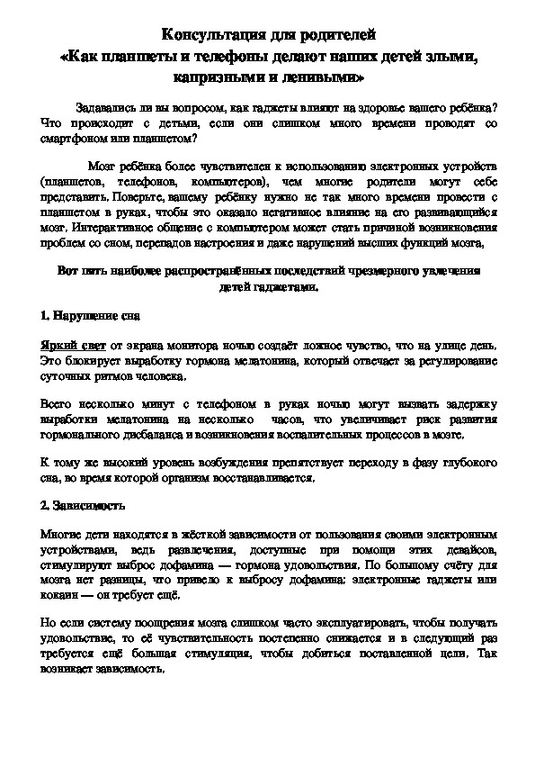 Обложка для материала Консультация для родителей- «Как планшеты и телефоны делают наших детей злыми, капризными и ленивыми»