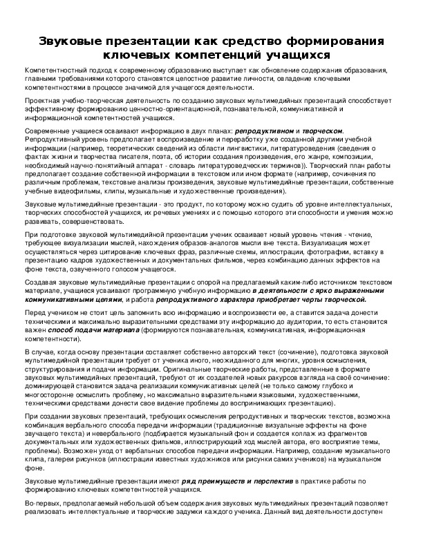 Обложка для материала Звуковые презентации как средство формирования ключевых компетенций учащихся
