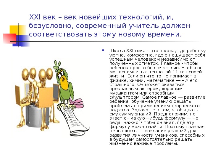 Педагог 21 века. Учитель 21 века каким он должен быть. Сообщение на тему технологии 21 века. Учитель 21 века презентация. Современный учитель 21 века.