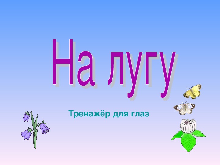 Физминутка для глаз